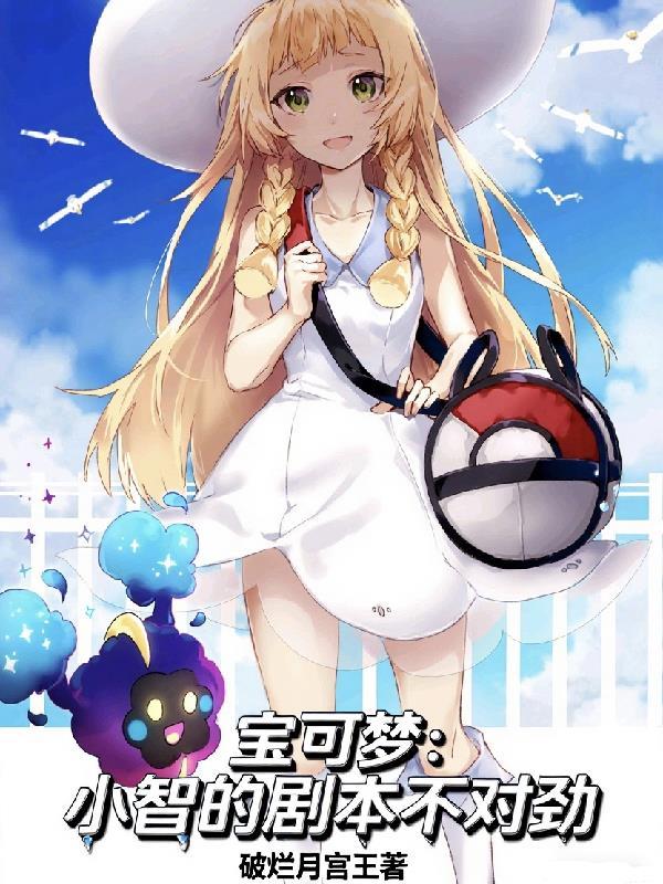 宝可梦:小智的剧本不对劲