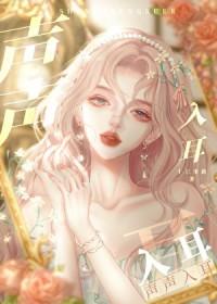 声声入耳[娱乐圈]