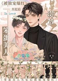 笨蛋美人失忆后被独宠爆红[娱乐圈]
