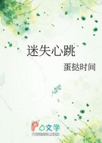 迷失心跳