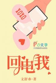 回电我