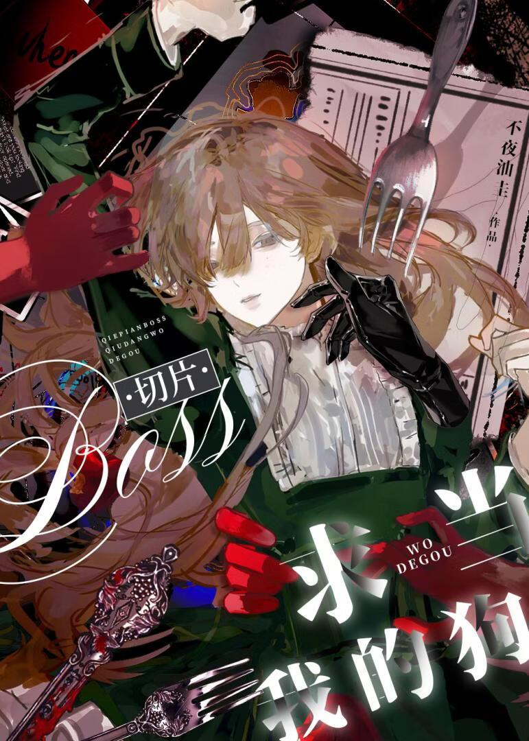 切片Boss求我宠爱[海龟汤]