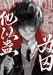他以蛊为囚