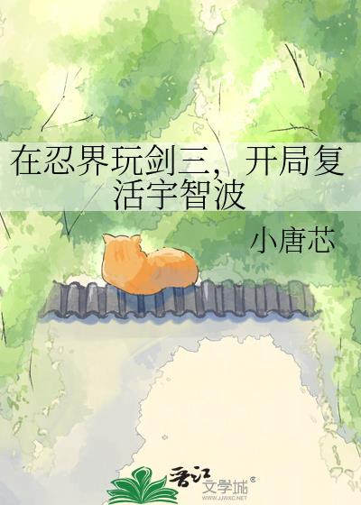 在忍界玩剑三,开局复活宇智波