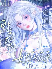 觉醒魅魔体质后,她被反派撑哭了