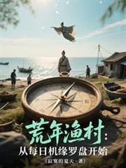 荒年渔村:从每日机缘罗盘开始