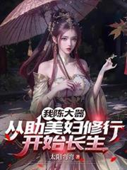 我陈大器,从助美妇修行开始长生