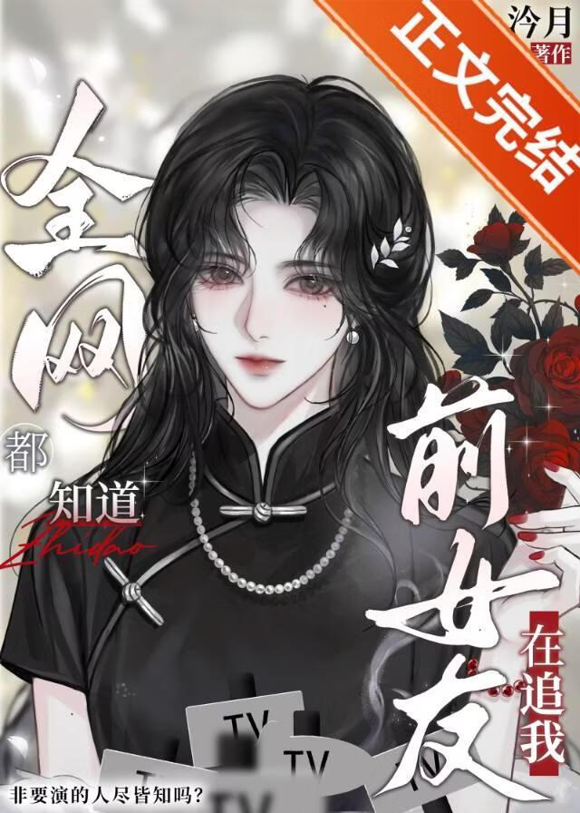 协约后,清冷影后全网追我
