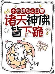 小师妹没心没肺,诸天神佛皆下跪