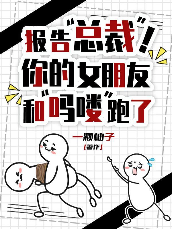 报告总裁!你的女朋友和吗喽跑了