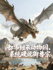 都市继承动物园,系统硬说御兽宗
