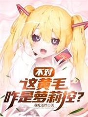 不对,这黄毛咋是萝莉控?