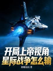 开局上帝视角,星际战争怎么输
