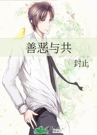 善恶与共