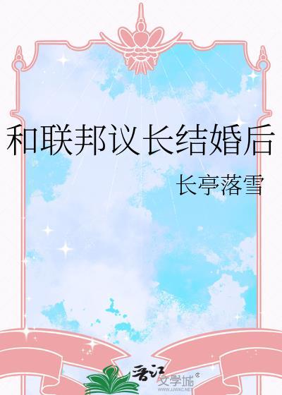 和联邦议长结婚后