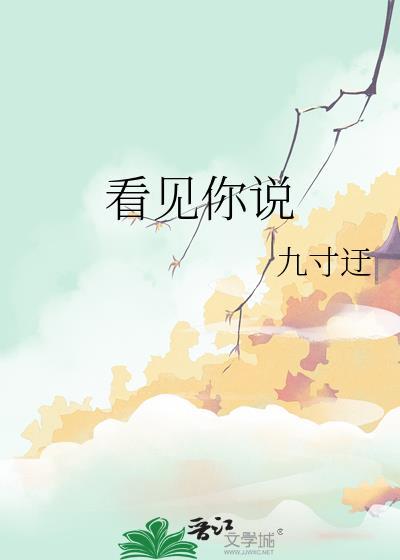 看见你说