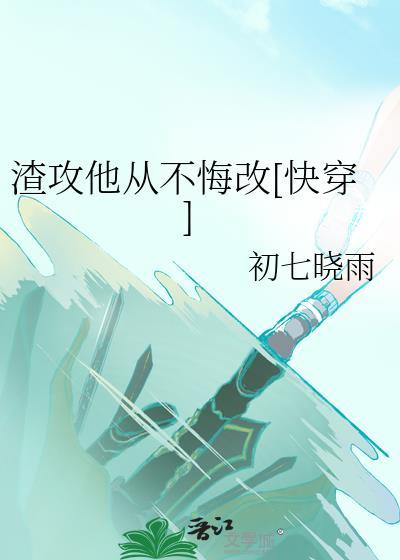 渣攻他从不悔改[快穿]
