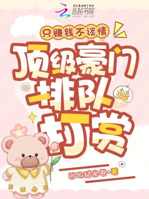 只赚钱不谈情,顶级豪门排队打赏