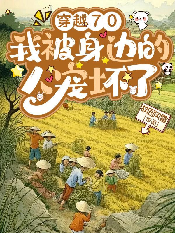 穿越70,我被身边的人宠坏了