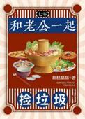 和老公一起捡垃圾[七零]