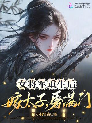 女将军重生后,嫁太子,屠满门