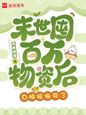 末世囤百万物资后,白眼狼悔哭了