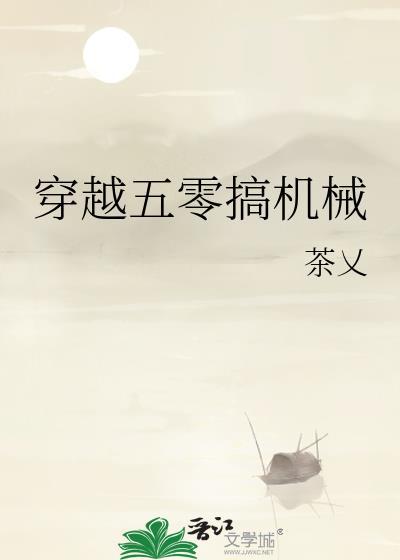穿越五零搞机械