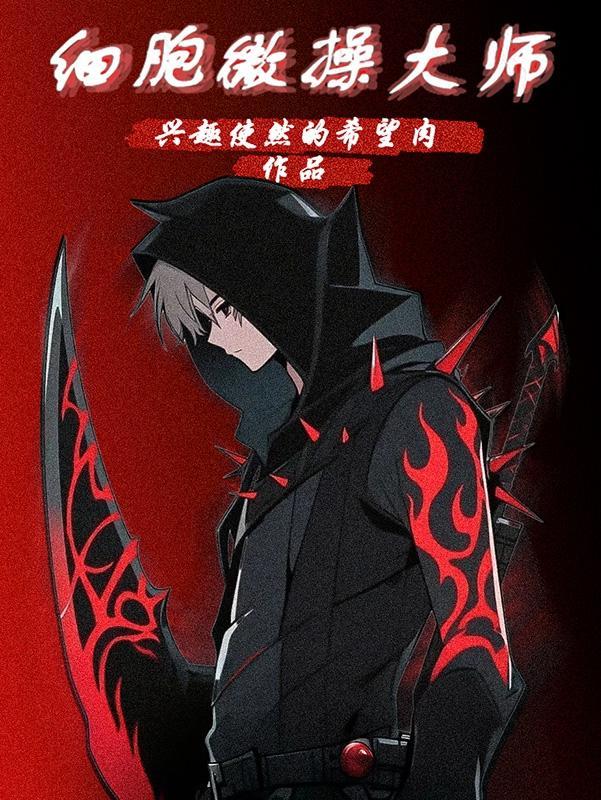 细胞微操大师