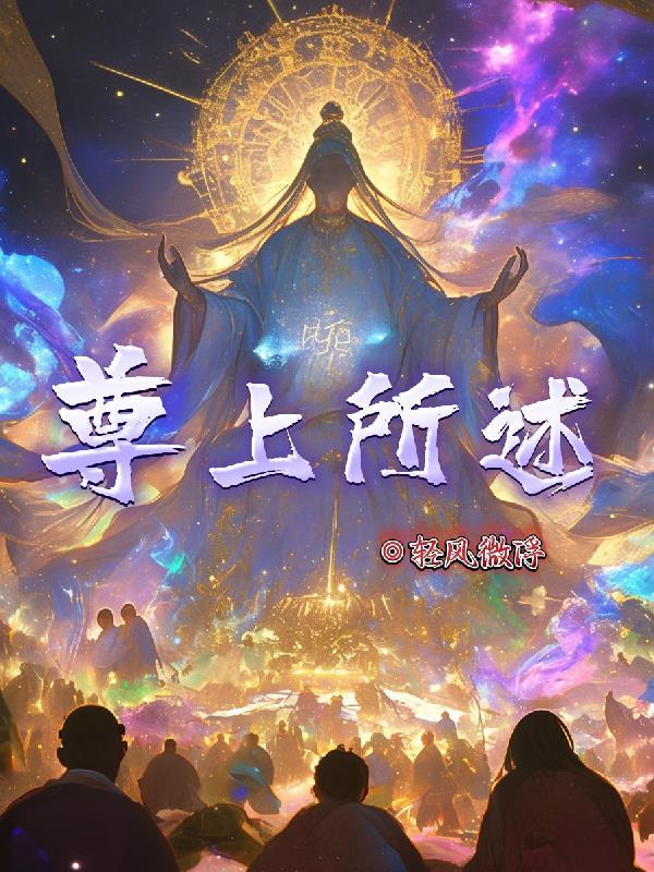 尊上所述