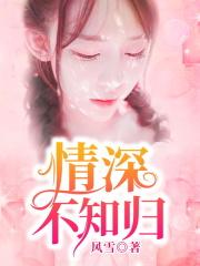 情深不知归