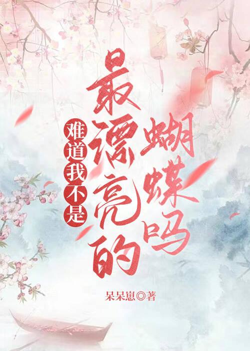 转世后恋上奇香小花妖