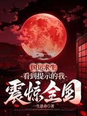 国运求生:看到提示的我震惊全国