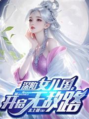 深陷女儿国,开启无敌路