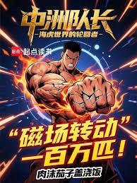 中洲队长:海虎世界的轮回者