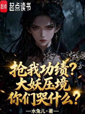 抢我功绩?大妖压境你们哭什么?