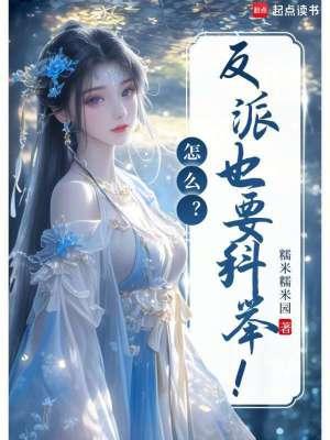 怎么?反派也要科举!