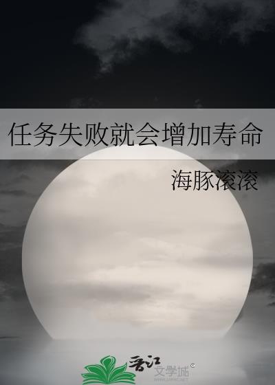 任务失败就会增加寿命