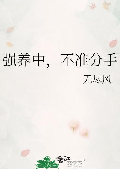 强养中,不准分手