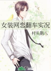 女装网恋翻车实况
