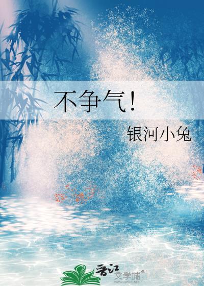 不争气！