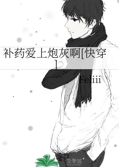 补药爱上炮灰啊[快穿]