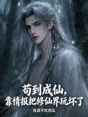 苟到成仙,靠情报把修仙界玩坏了