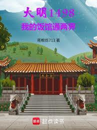 大明1498,我的饭馆通两界