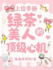 上位手册:绿茶美人的顶级心机