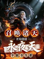 召唤诸天:开局创建永夜天