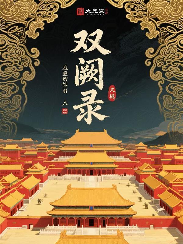 双阙录