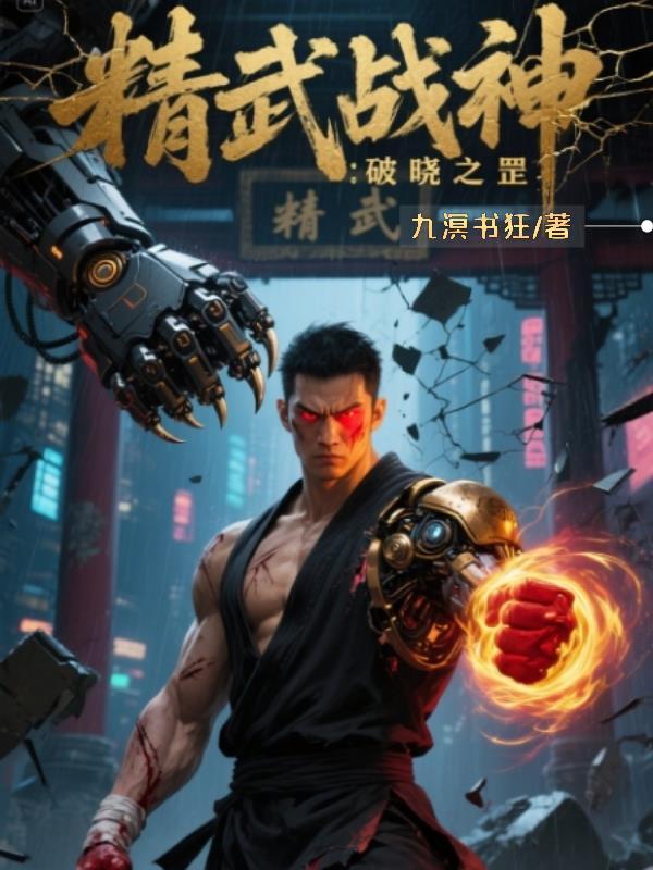 精武战神
