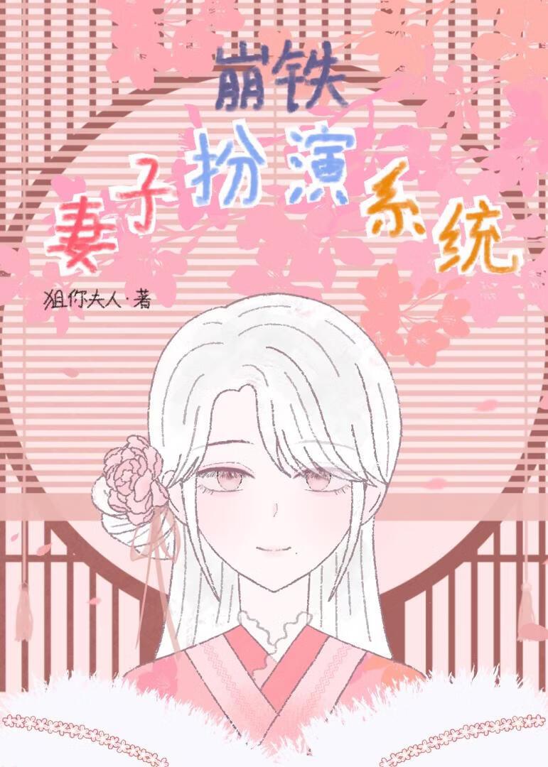 [崩铁]妻子扮演系统