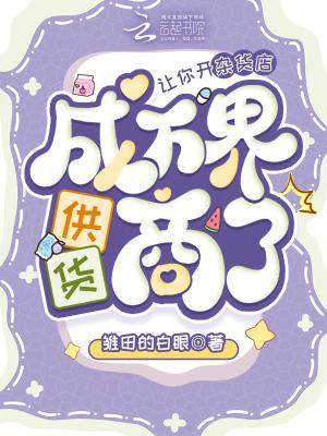 让你开杂货店,成万界供货商了?