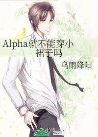 Alpha就不能穿小裙子吗